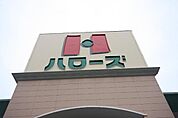 ハローズ六条店まで1、747ｍ