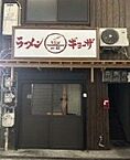 大阪府大阪市西成区山王2丁目14-6：物件画像／株式会社Laplus