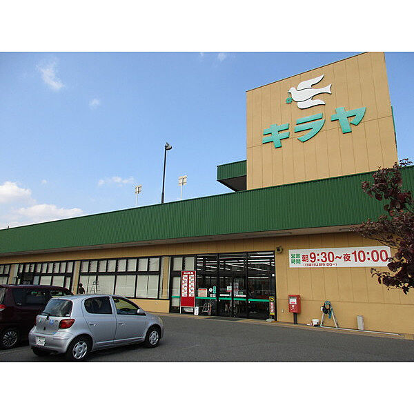 画像23:スーパー「キラヤ黒田店まで1641m」