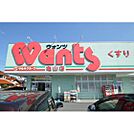 ドラックストア「ウォンツ亀山店まで655ｍ」