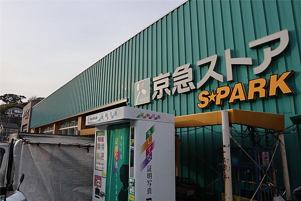 画像5:京急ストアスパーク浦郷店(1、632m)
