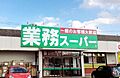 業務スーパー御...