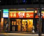 周辺：【ファミリーレストラン】すき家 北千住西口店まで635ｍ