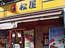 周辺：【ファーストフード】松屋 茗荷谷店まで1459ｍ