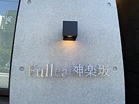 Fullea神楽坂（フレア神楽坂） 501 ｜ 東京都新宿区矢来町4-2-12（賃貸マンション1LDK・4階・46.37㎡） その23