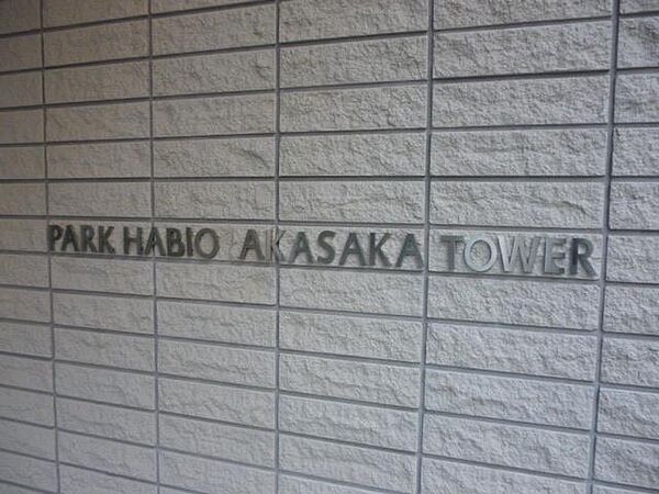 パークハビオ赤坂タワー 1408｜東京都港区赤坂２丁目(賃貸マンション1K・14階・25.03㎡)の写真 その19