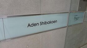 アーデン芝公園 801 ｜ 東京都港区芝公園１丁目1-8（賃貸マンション1R・8階・29.28㎡） その22