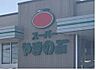 周辺：やまのぶ若林店まで　1400m　徒歩約18分