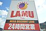 周辺：【スーパー】LAMU(ラムー) 大蔵海岸店まで935ｍ