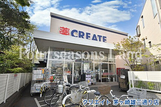 クリエイト茅ヶ...