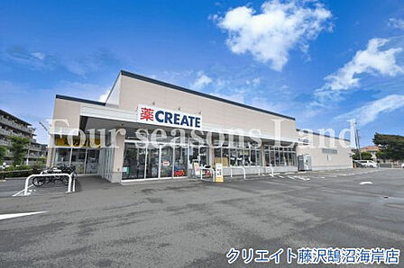 クリエイト藤沢鵠沼海岸店まで約376m