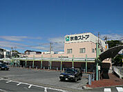京急ストア 野比店（493m）