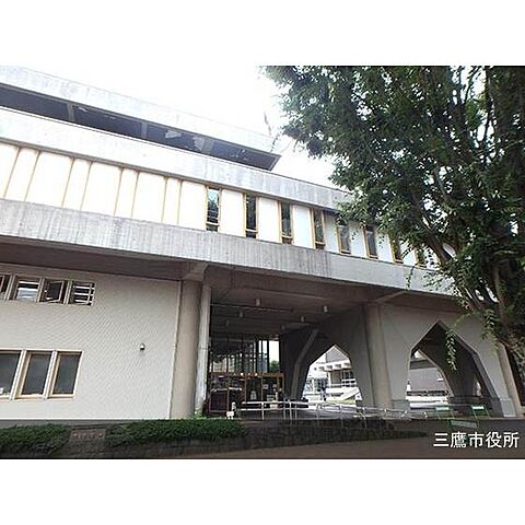 役所「三鷹市役所まで1200ｍ」