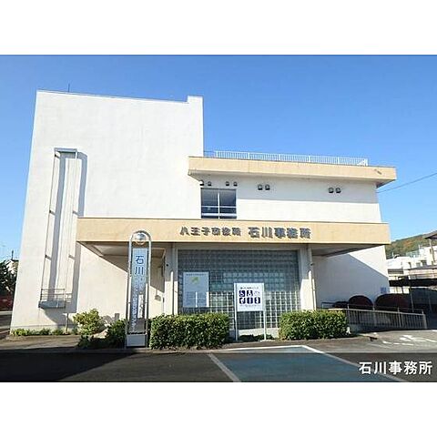 役所「八王子市石川事務所まで1700ｍ」