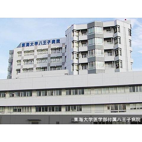 病院「東海大学医学部付属八王子病院まで1994ｍ」