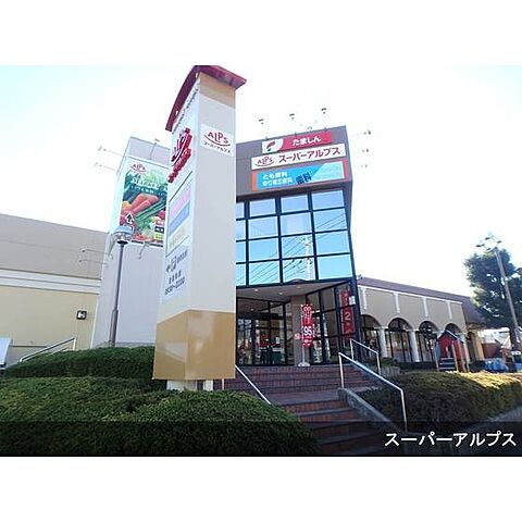 スーパー「スーパーアルプス宇津木台店まで135ｍ」