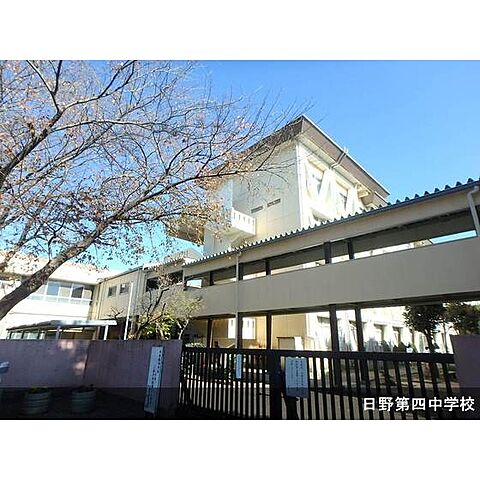 中学校「日野市立日野第四中学校まで884ｍ」