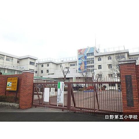 小学校「日野市立日野第五小学校まで447ｍ」