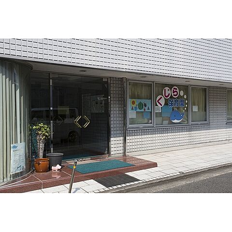 幼稚園・保育園「私立くじら保育園まで590ｍ」