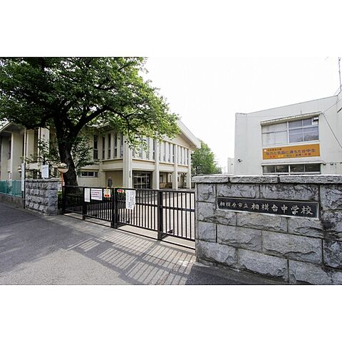 中学校「市立相模台中学校まで1200ｍ」