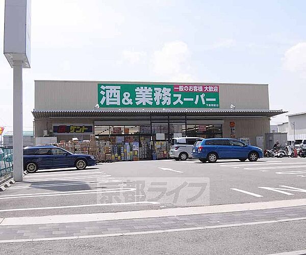 業務スーパー 下鳥羽店まで524m 竹田エリアのスーパーです。京セラ本社から最寄スーパーです