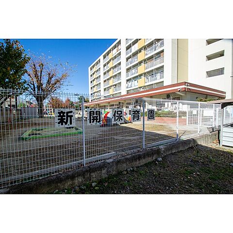 幼稚園・保育園「新開保育園まで270ｍ」