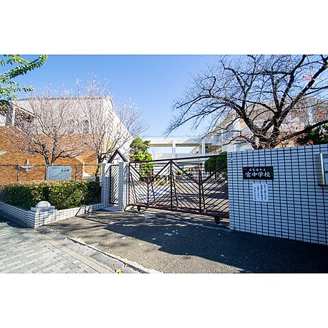 中学校「名古屋市立宮中学校まで892ｍ」