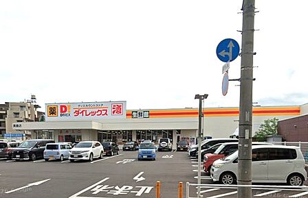 ダイレックス真鶴店:280m、徒歩4分!