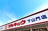 周辺：マルキョウ下山門店：1100ｍ、徒歩14分！