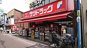 サンドラッグ 雑色店（164m）
