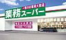 周辺：業務スーパー　網干店