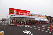 ダイレックス　姫路飾磨店