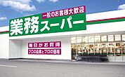 業務スーパー　今宿店