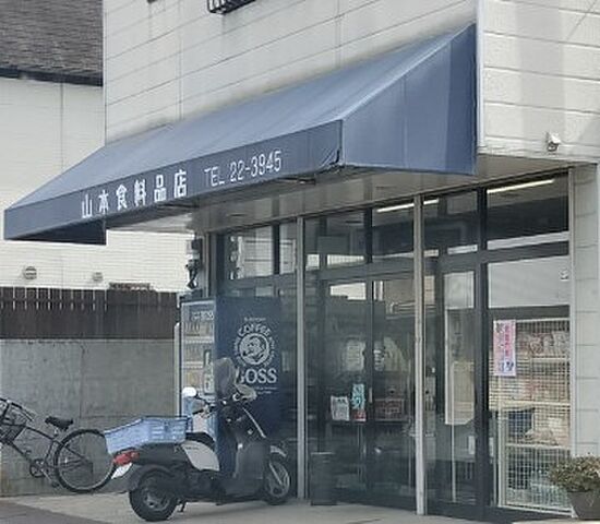 山本食料品店