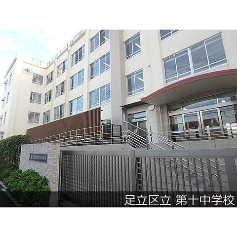 中学校「足立区立第十中学校まで841ｍ」