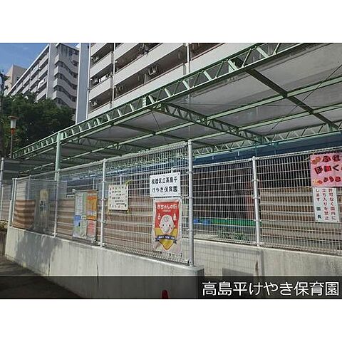 幼稚園・保育園「高島平けやき保育園まで10ｍ」