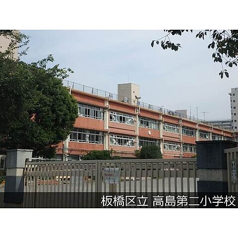 小学校「板橋区立高島第二小学校まで122ｍ」