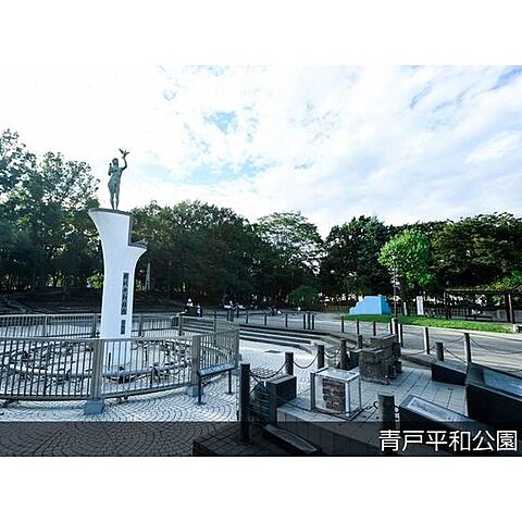 公園「青戸平和公園まで170ｍ」