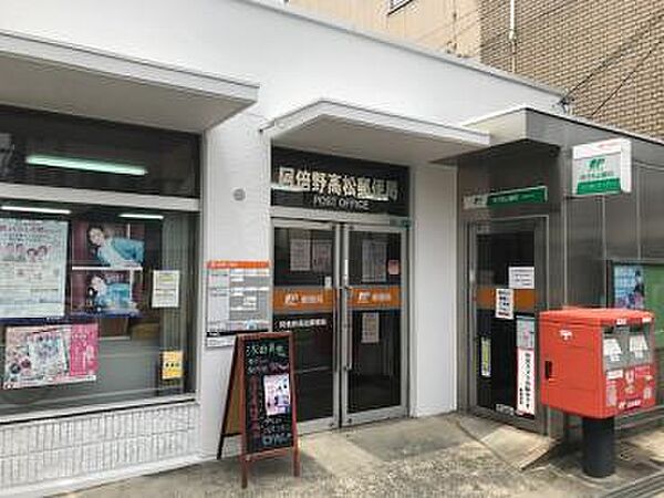 阿倍野高松郵便局（630m）