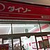 周辺：ザ・ダイソー 駒川店（597m）