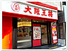 周辺：大阪王将 東天満店（810m）