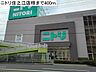 その他：ニトリ住之江店様まで400m