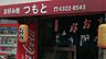 周辺：つもとお好焼店（905m）