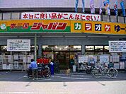 ジャパン 東三国店（1074m）