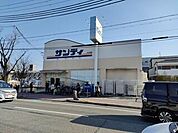 サンディ 西宮室川店（567m）
