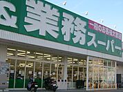 業務スーパー 今里店（404m）