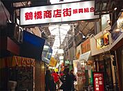 鶴橋商店街（723m）