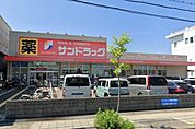 サンドラッグ 武庫之荘店（1014m）