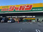 ジャパン 池田鉢塚店（892m）