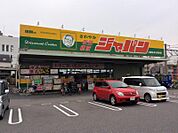 ジャパン 吹田穂波店（197m）